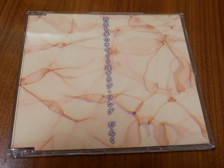 何度も夢の中で繰り返すラブ・ソング ぴんく CD Amazon.co.jp: ぴんく
