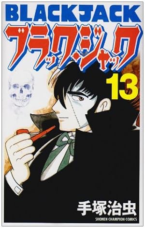 Amazon.co.jp: ブラック・ジャック (11)[新装版] (少年チャンピオン