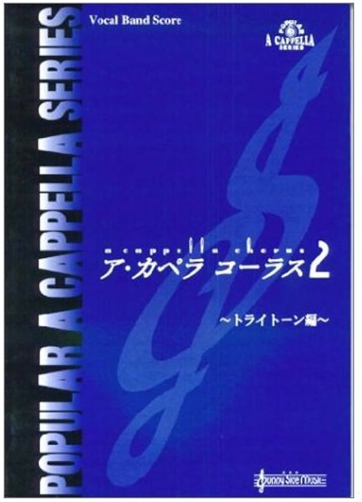 アカペラコーラス 2 トライトーン編 |本 | 通販 | Amazon