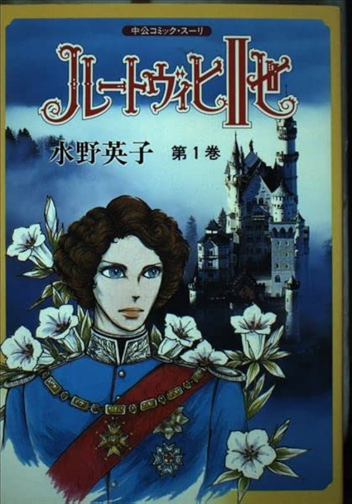 Amazon.co.jp: ルートヴィヒ2世 1 (中公コミックス・スーリ) : 水野