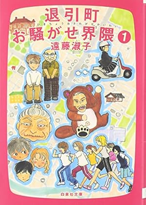 Amazon.co.jp: マダムとミスター 第1巻 (白泉社文庫 え 1-7) : 遠藤