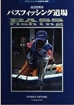 Amazon.co.jp: 田辺哲男バッシングパターンブック