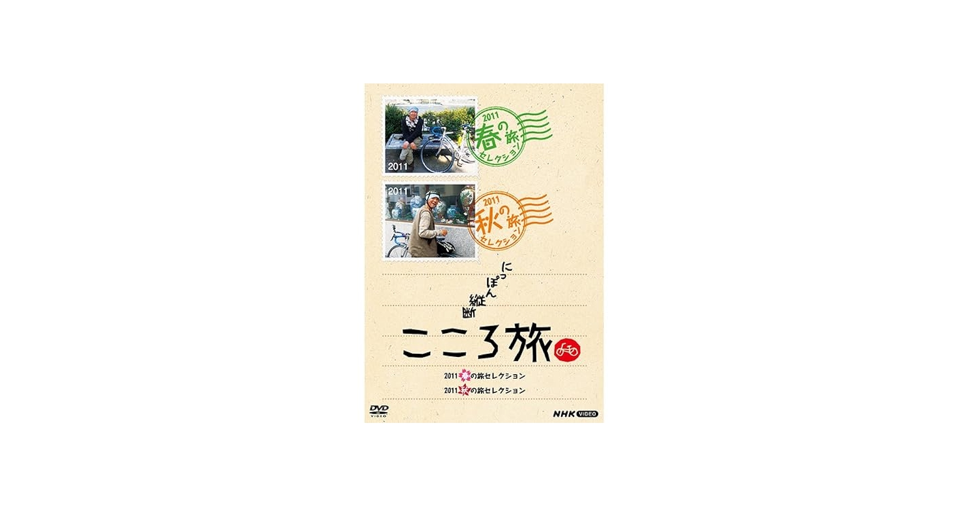 Amazon.co.jp: にっぽん縦断こころ旅 2011春の旅セレクション 2011秋の