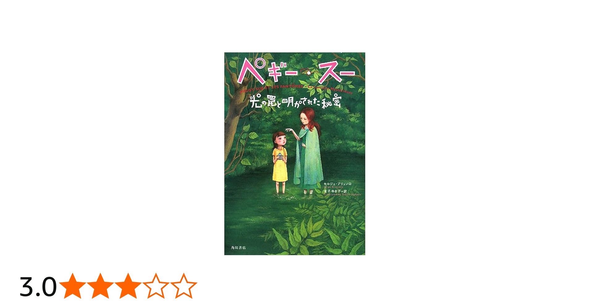 ペギー・スー光の罠と明かされた秘密 | セルジュ ブリュソロ, Brussolo