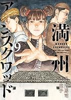 満州アヘンスクワッド (全22巻) Kindle版