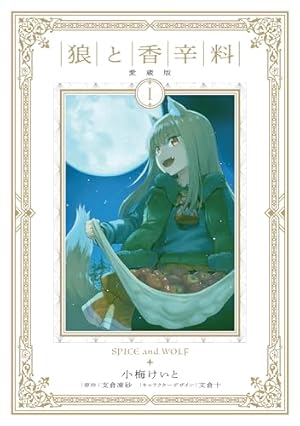 Amazon.co.jp: 小梅けいと画集 狼と香辛料~十年目の林檎酒~ : 小梅