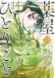 Amazon.co.jp: 薬屋のひとりごと 1巻 (デジタル版ビッグガンガン