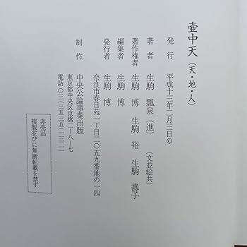 Amazon.co.jp: 壺中天 華道山村御流 大和円照寺 山村御流 花伝書
