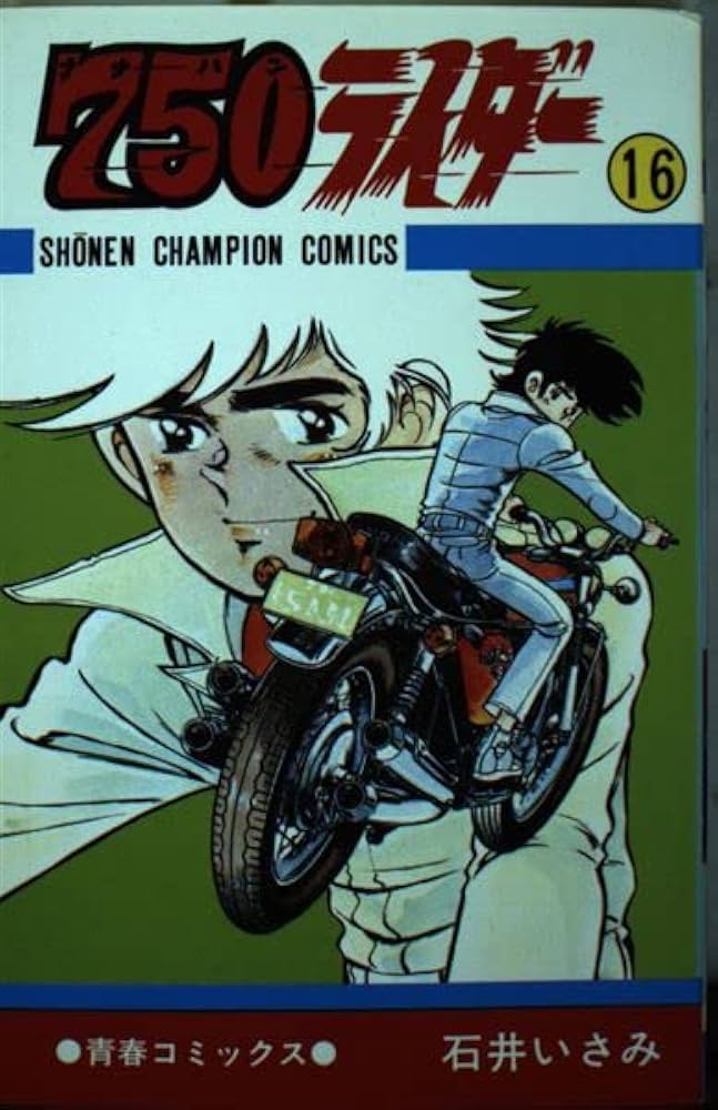 Amazon.co.jp: 750ライダー 16 (少年チャンピオンコミックス) : 石井