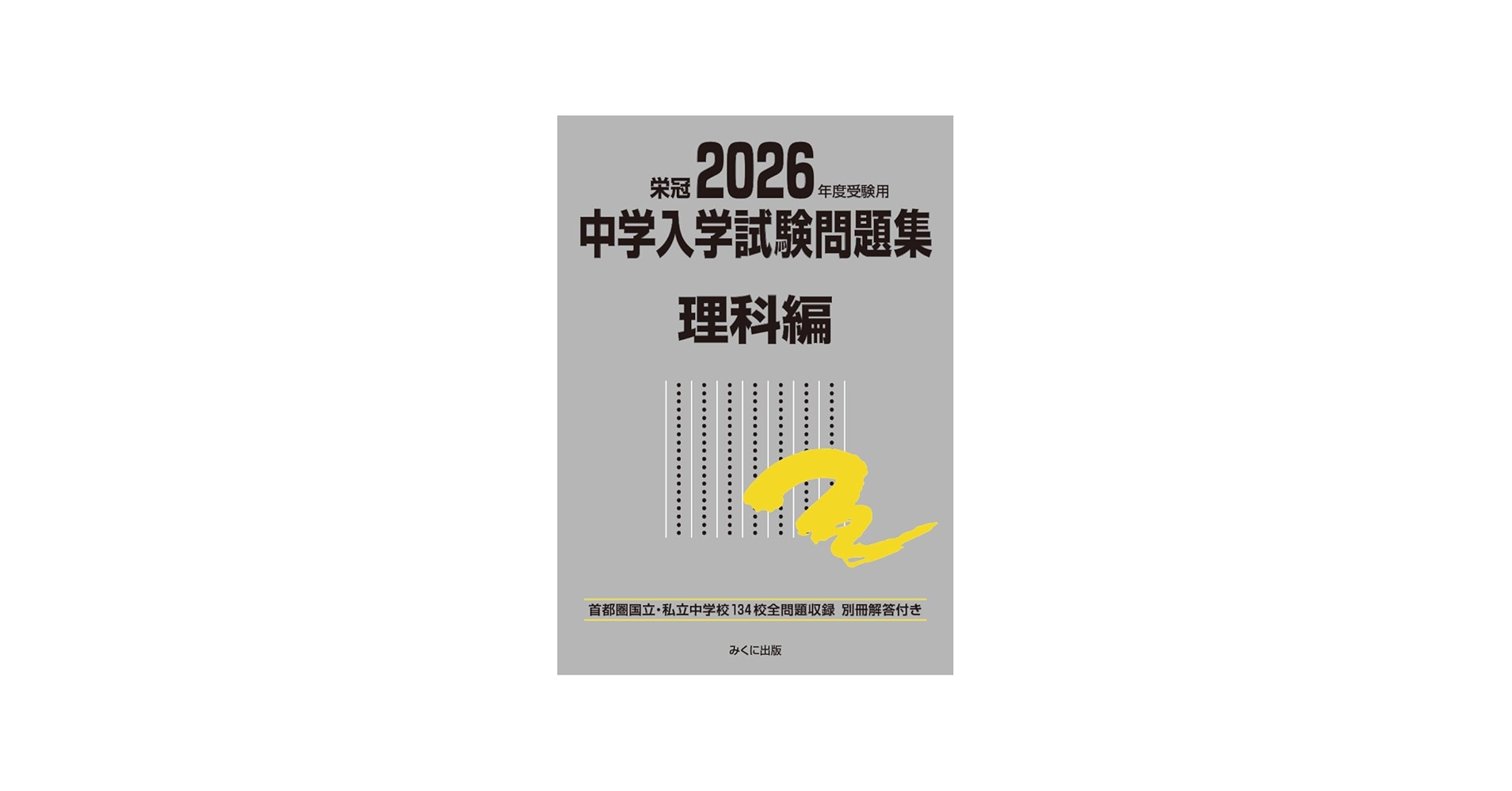 2026年度受験用 中学入学試験問題集 理科編 (中学入学試験問題集