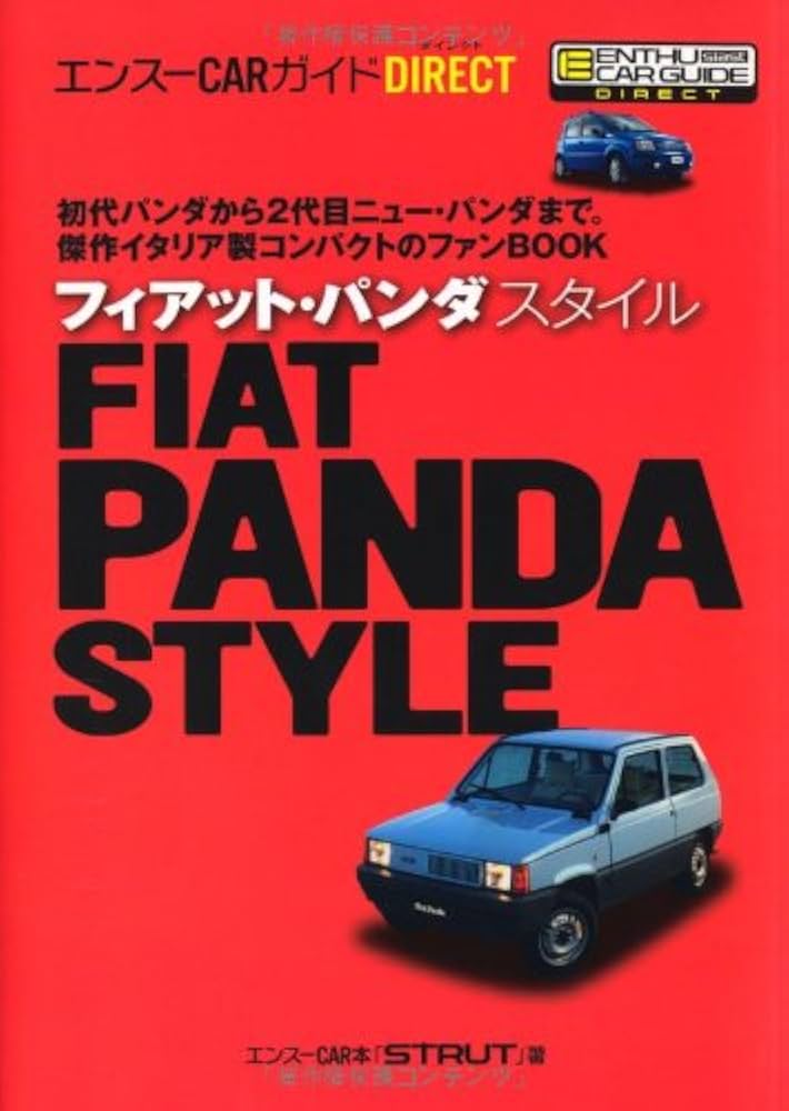 Amazon.co.jp: フィアット・パンダスタイル (エンスーCARガイド DIRECT