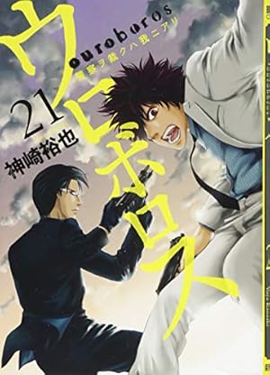 Amazon.co.jp: ウロボロス 24：警察ヲ裁クハ我ニアリ (BUNCH COMICS