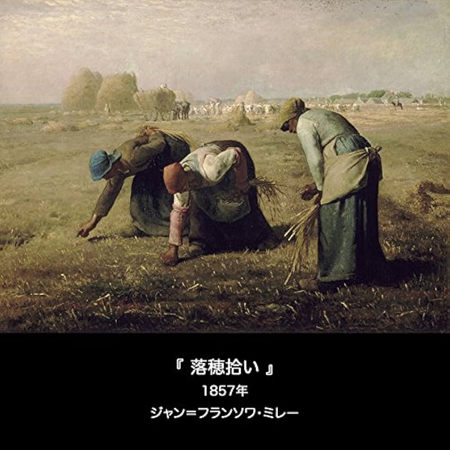 Amazon.co.jp: ジャン＝フランソワ・ミレー『 落ち穂拾い 』の木枠付き