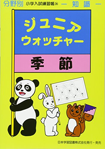 小学校受験自宅学習問題集「ジュニアウォッチャー」を使ってみたおぺり