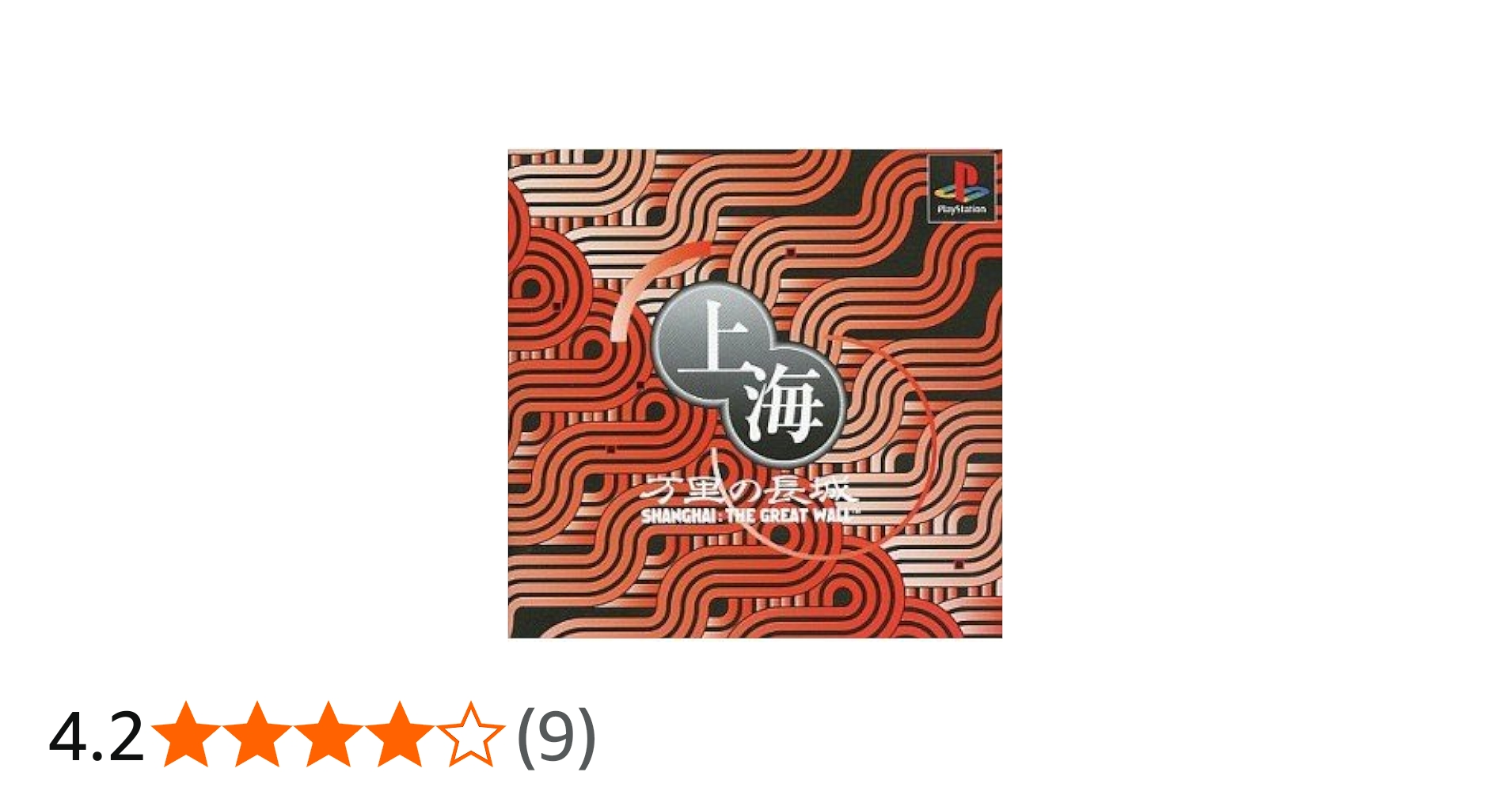 Amazon | 上海 万里の長城 | ゲームソフト