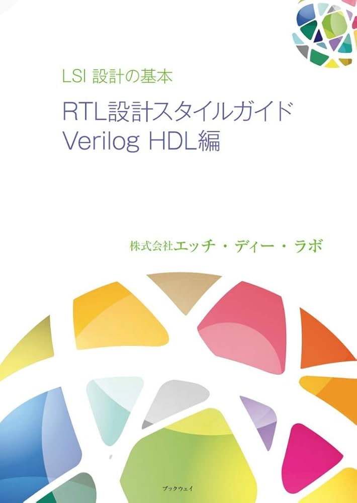 LSI設計の基本 RTL設計スタイルガイド Verilog HDL編 | エッチ・ディー
