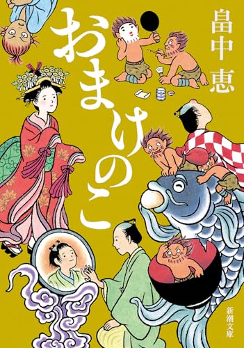 おまけのこ しゃばけシリーズ 4巻』｜感想・レビュー・試し読み - 読書