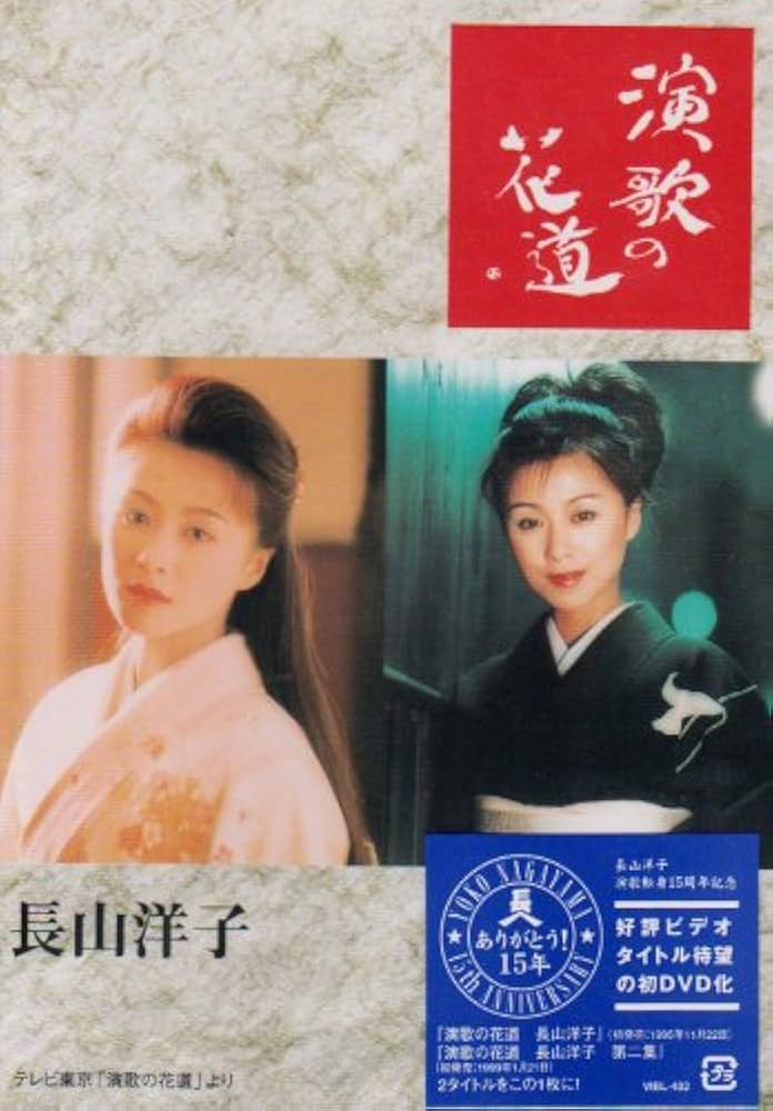 Amazon.co.jp: 演歌の花道 [DVD] : 長山洋子, 長山洋子: DVD