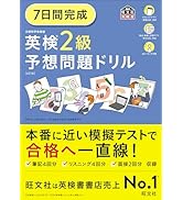 7日間完成 英検準2級 予想問題ドリル 6訂版 (旺文社英検書) | 旺文社