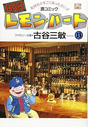 BARレモン・ハート―気持ちがすごくあったかい!!（酒コミック） (20