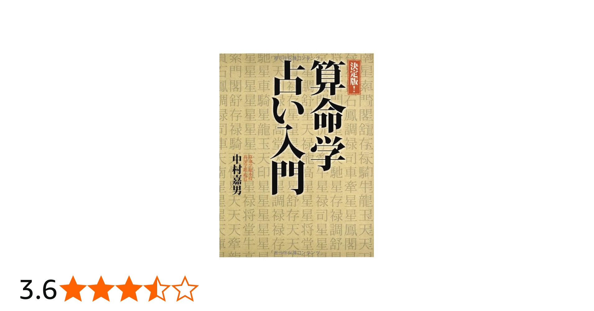 決定版！算命学占い入門 | 中村 嘉男 |本 | 通販 | Amazon
