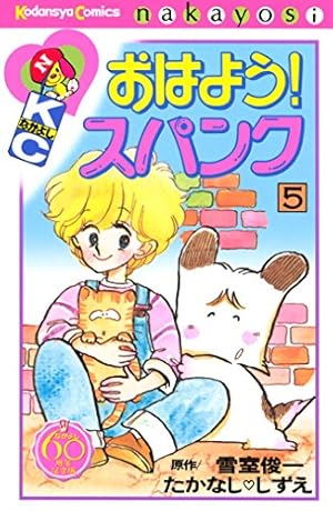 おはよう！スパンク なかよし60周年記念版（5） (なかよし