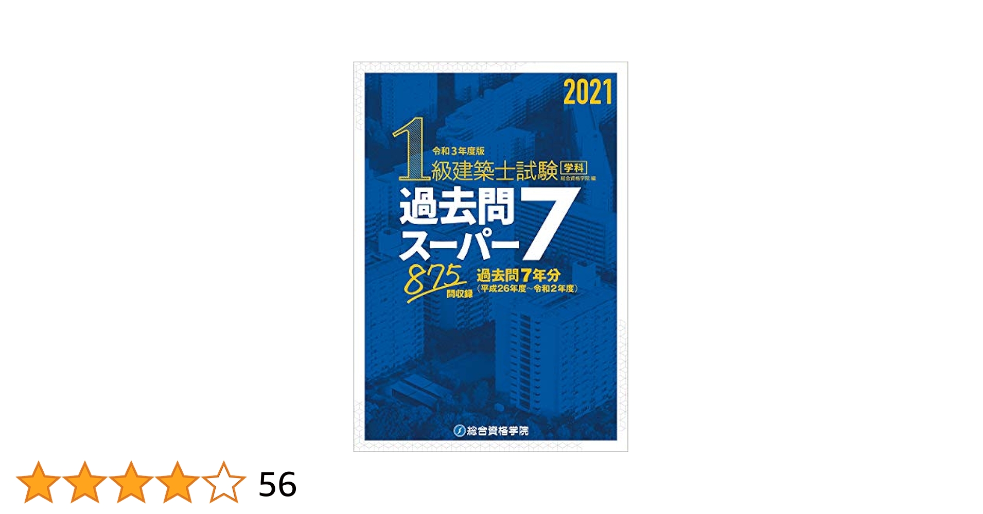令和3年度 構造設計1級建築士 総合資格 ポイント集 構造設計
