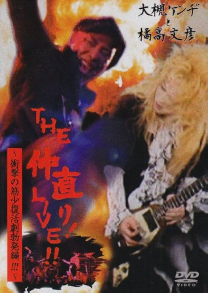 Amazon.co.jp: 大槻ケンヂと橘高文彦ライブ ザ・仲直り!~そしてその後