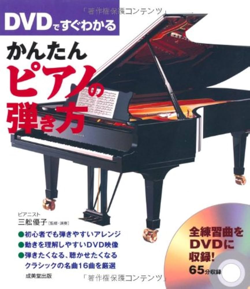 DVDですぐわかるかんたんピアノの弾き方 | 三舩 優子 |本 | 通販 | Amazon