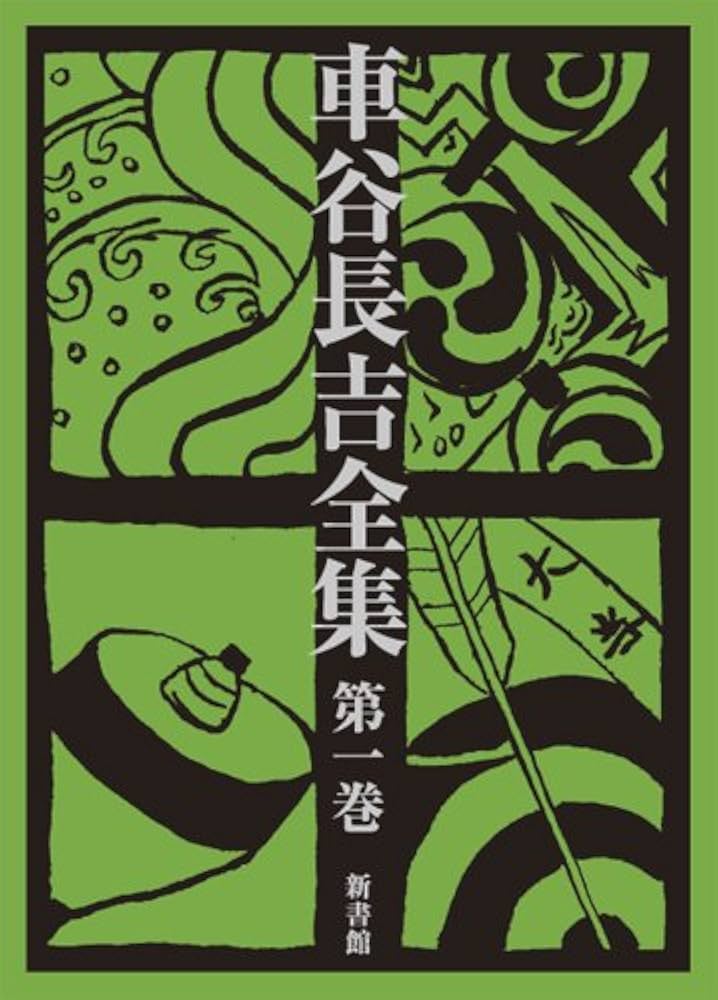 Amazon.co.jp: 車谷長吉全集 第一巻 中・短編小説集 : 車谷 長吉: 本