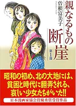 Amazon.co.jp: 親なるもの断崖 第1部 (宙コミック文庫) : 曾根 富美子: 本