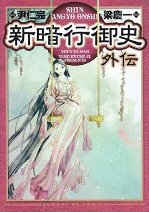 Amazon.co.jp: 新暗行御史 (16) (サンデーGXコミックス) : 尹 仁完, 梁