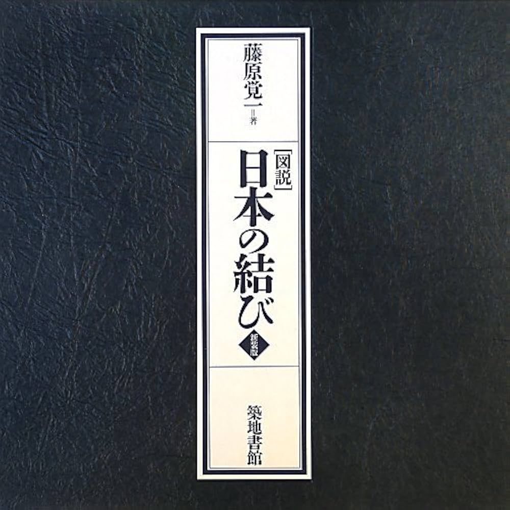 Amazon.co.jp: 図説日本の結び 新装版 : 藤原 覚一: 本