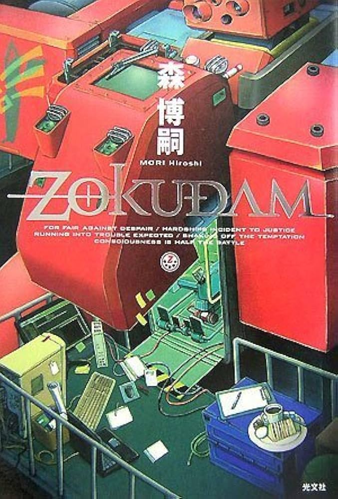 Amazon.co.jp: ZOKUDAM : 森 博嗣: 本