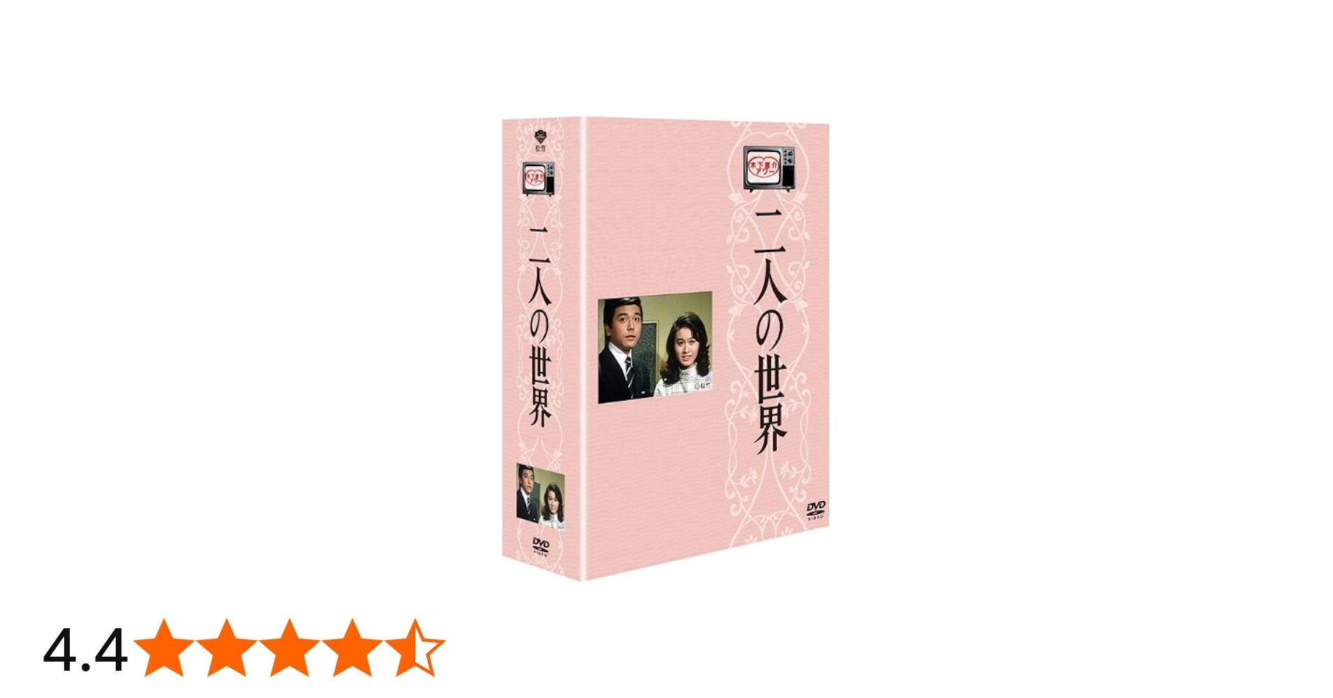 Amazon.co.jp: 木下恵介生誕100年 木下恵介アワー 「二人の世界」DVD