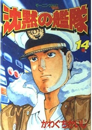 沈黙の艦隊 14 (モーニングKC 289) | かわぐち かいじ |本 | 通販 | Amazon