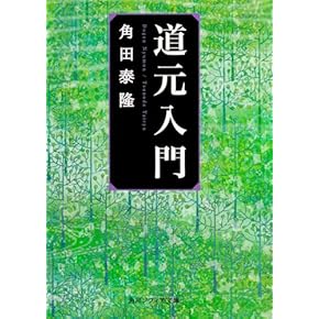 Amazon.co.jp: 道元 - 禅: 本
