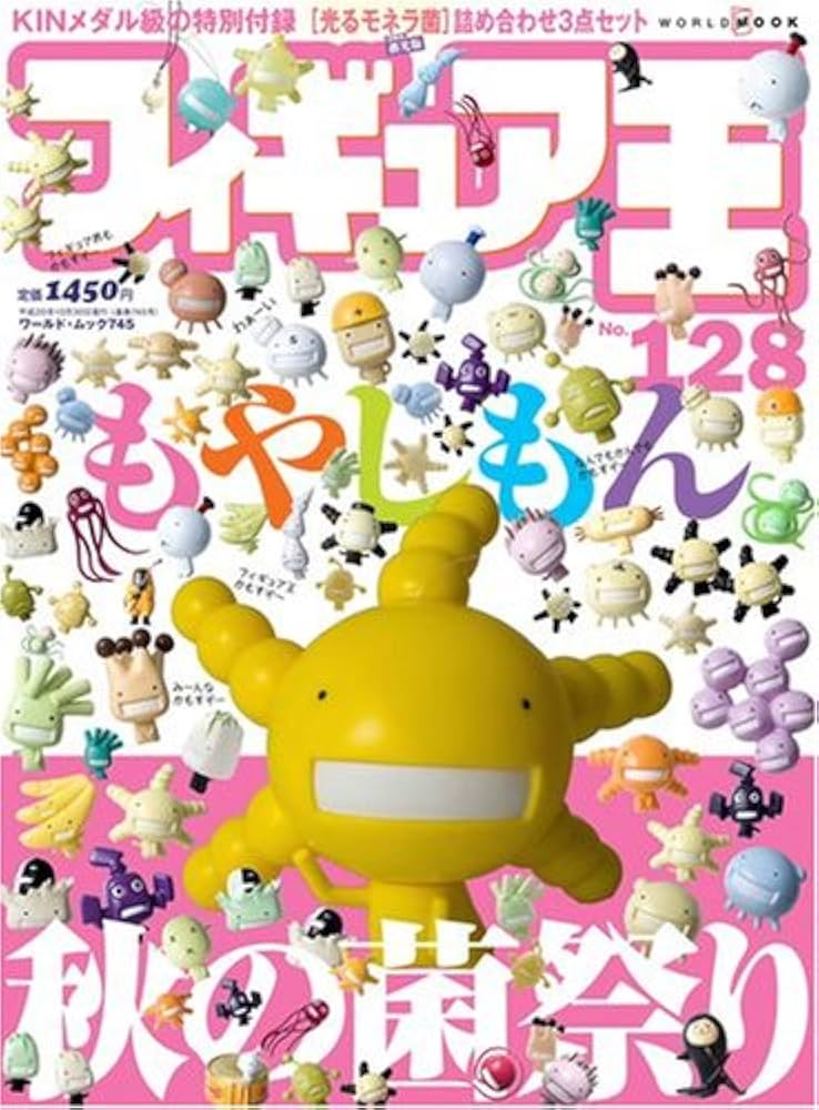 フィギュア王 No.128 (ワールド・ムック 745) もやしもん 秋の菌祭り