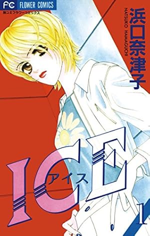 ICE（アイス）（1） (フラワーコミックス) | 浜口奈津子 | 少女マンガ