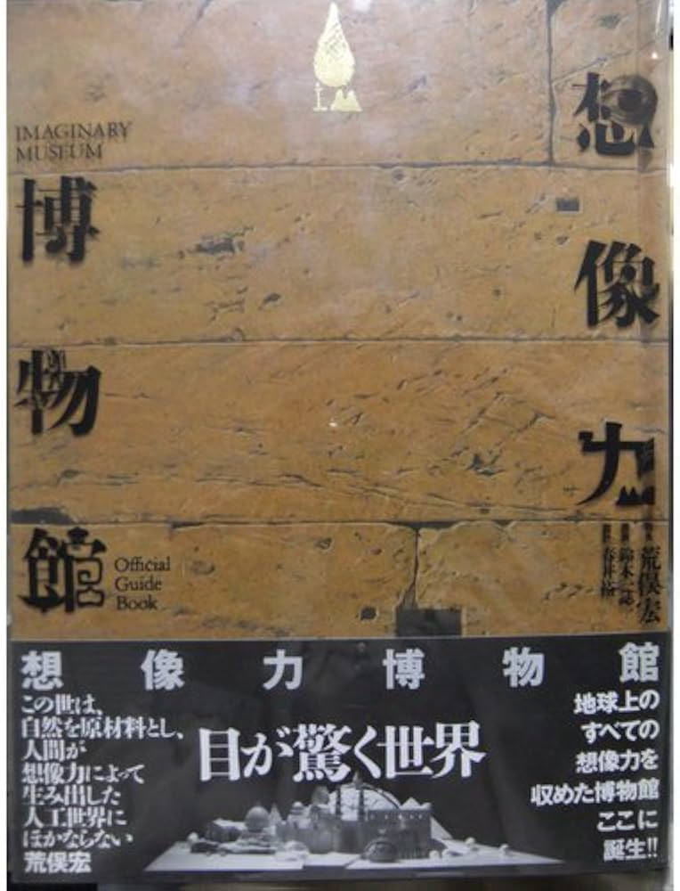 想像力博物館 | 荒俣 宏 |本 | 通販 | Amazon