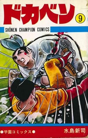 Amazon.co.jp: ドカベン (40) (少年チャンピオン・コミックス) : 水島