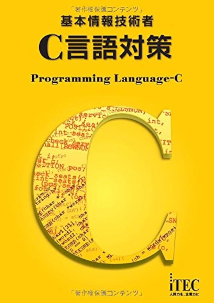 基本情報技術者 C言語対策 | 山守 成樹, アイテック教育研究開発部 |本