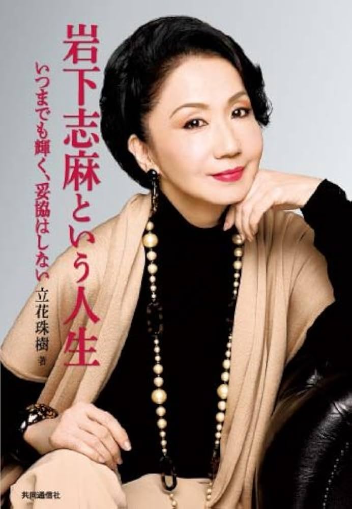 Amazon.co.jp: 岩下志麻という人生 いつまでも輝く、妥協はしない