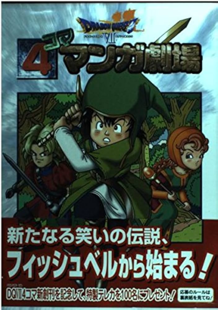 ドラゴンクエスト7 4コママンガ劇場 (1) |本 | 通販 | Amazon