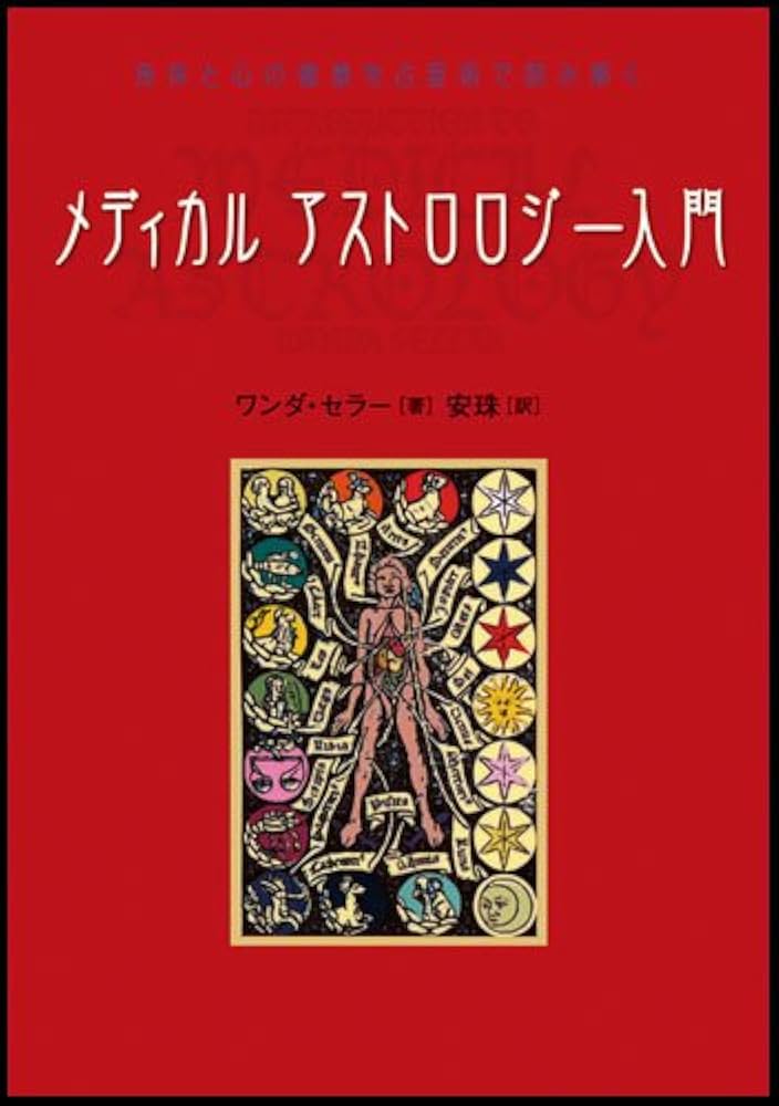 Amazon.co.jp: メディカルアストロロジ-入門: 身体と心の健康を占星術