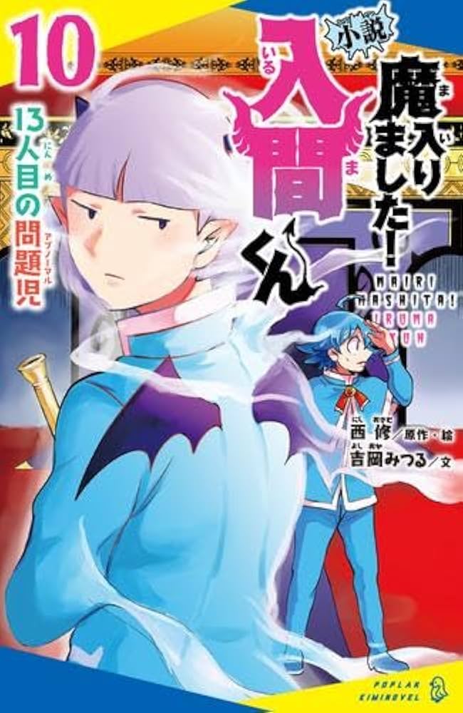 Amazon.co.jp: 小説 魔入りました!入間くん 全10冊セット : 本