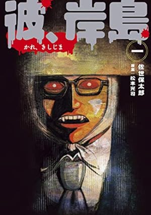 彼岸島 48日後…（46） (ヤングマガジンコミックス) | 松本光司