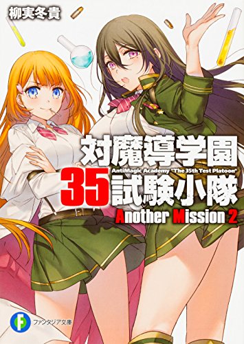 対魔導学園35試験小隊Another Mission2』｜感想・レビュー・試し読み