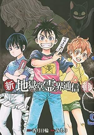 Amazon.co.jp: 新・地獄堂霊界通信(1) (アフタヌーンKC) : みもり, 香
