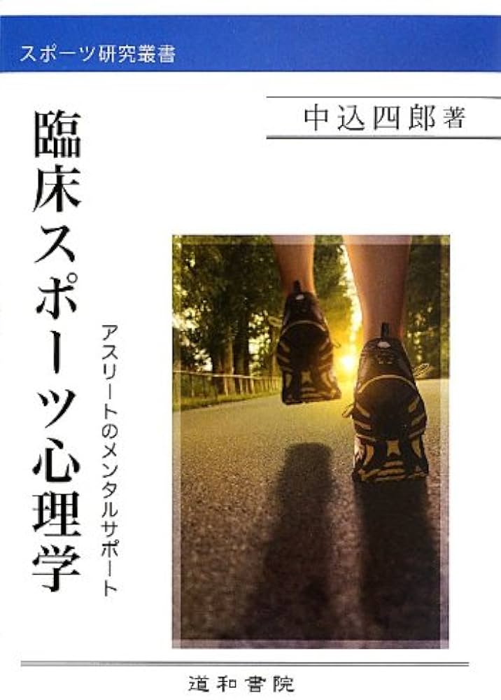 Amazon.co.jp: 臨床スポーツ心理学: アスリートのメンタルサポート